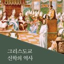 639~645-11,674~677-8 | 그리스도교 신학의 역사 (2022)
