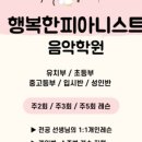 동탄행복한피아니스트음악학원