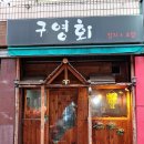 구영회참치&초밥 이미지