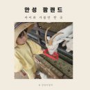 두원목장 | 안성팜랜드 할인 어린이날 가볼만한 곳 자전거 체험
