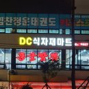 선산DC마트 이미지