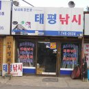 태평낚시