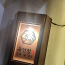 경산 정평동 술집 뭉티기 육회 맛있는 육연정