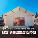 11650-5-57-1 | 태안 신두57캠핑장 신상 풀타프존으로 겨울에도 굿
