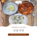 산골식당 | [주덕맛집] 산골식당 해장으로 딱 좋은 육개장 먹방 후기