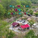 하늘아래첫동네캠핑장 이미지