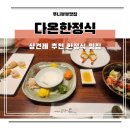 다온계절맛집 | 해운대 한식 맛집 다온한정식 부산 상견례 식당 추천 내돈내산