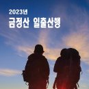 금정산 일출산행(2023) 이미지