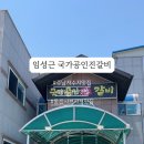 임성근국가공인진갈비 - 기장군 정관6로 31 | 임성근국가공인진갈비