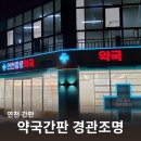 라인종로약국 | 연천간판 약국간판 시공사례 연천종로약국 디자인