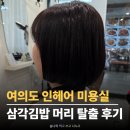 인헤어 | 여의도역 미용실 인헤어 | 삼각김밥 단발 탈출 커트 후기