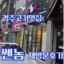 경주황성동 고기맛집 / &#39;쎈놈&#39; 재방문 후기