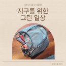 지구를 위한 그린 일상_청바지업사이클링 프로그램 후기