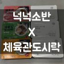 샐러드보울 넉넉소반 x 체육관도시락추천, 단백질도시락으로 딱 좋은 헬스도시락 후기