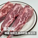 홀리허브 | 양갈비, 양고기 제대로 즐기고 싶다면? 전국 최저가 수준의 프리미엄 양고기 ‘홀리쉽’ 후기