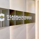 인성 정신건강의학과의원 이미지