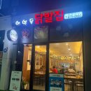 한경대 닭발집 | [안성 닭발] "아양동 닭발" 스트레스 날리는 매운맛 솔직 리뷰