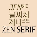 한글날 선물🎁 제니가 만든 감성 폰트 ‘ZEN SERIF’