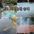 2024-02-0045 | 일본 후쿠오카 근교 여행 벳푸 7지옥 온천 체험 방법 가족여행