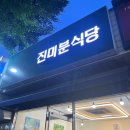 진미분식당 이미지