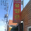 유일관 이미지