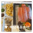 [내가가본여행] 2024년 올해도 방문! 백담폭포송어횟집 강원도 인제 송어회 맛집 / 인제 당일치기 여행