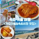 속초 내돈내산 가오리찜 찐맛집 이모네식당 속초시장 코끼리분식 꽈배기 솔직후기