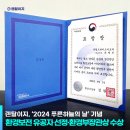 ㈜시큐 | 렌탈이지, &#39;2024 푸른하늘의 날’ 기념환경보전 유공자 선정·환경부장관상 수상!