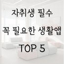 [소로룸 선정] 혼자 살아도 꼭 필요한 생활 앱 TOP 5｜자취 필수앱 총정리