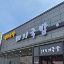 돼지네 국밥 - 하남시 | 돼지네 국밥