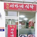 서가네식탁