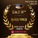 도농고등학교 | [이수정국어 졸업생 합격 소식] 도농 고등학교 여** - 동국대 약학과