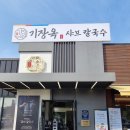 경기도 수원시 권선구 서부로2167번길 | 수원역 데이트로 딱! 뜨끈맑은 상황버섯 육수의 ‘기장옥샤브칼국수 수원본점’ 후기