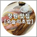 창원 상남동 초밥맛집, 오초 오늘의초밥 창원점
