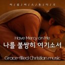 나를 불쌍히 여기소서💙Have Mercy on Me🎶 이미지
