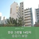 그린빌14단지 | 안산 그린빌 14단지 엘레베이터 보양후기