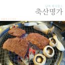 남목축산 - 동구 동해안로 28 | 남목축산