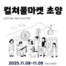 풀마켓 아시아경제