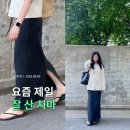 엔오디 H라인 롱스커트 솔직 후기, 요즘 출근룩 코디로 자주 입는 치마