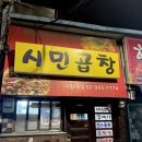 브레드야곱 | 청량리 맛집 추천 _ '시민곱창' 소주가 4천원, 야채곱창이 1인분에 1만원인 가성비 맛집 후기