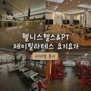 시지 헬스장 추천: [웰니스헬스&amp;PT 제이필라테스 요기요가 시지점] 솔직 후기