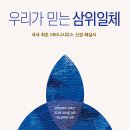 26년 7월 이달의 도서 ＜우리가 믿는 삼위일체＞ 이미지