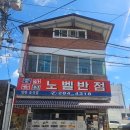 노벨 | 전주 노벨반점 후기 –기대했던 물짜장, 과연 맛은?