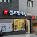 보라매세탁소 | 봉천빨래방 워시프렌즈 셀프빨래방 봉천당곡보라매점 후기