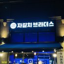 솔터공원 | 🍽️ 김포 구래동 자갈치 브라더스 후기, 마른안주 맛집 (생맥주·2차 추천)