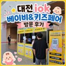 3480 | 2026 대전iok베이비 &amp; 키즈페어 방문 및 후기