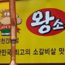 왕소갈비