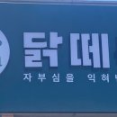 닭떼목장 화원점 이미지