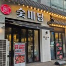 숯미당 송도직영점 이미지