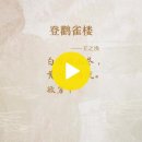 唐诗三百首《登鹳雀楼》-王之涣诗歌赏析 이미지